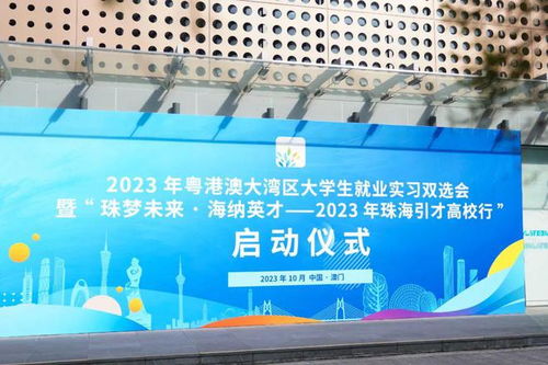 機不可失 粵港澳大學生攜手并進,珠海誠意全力攬才